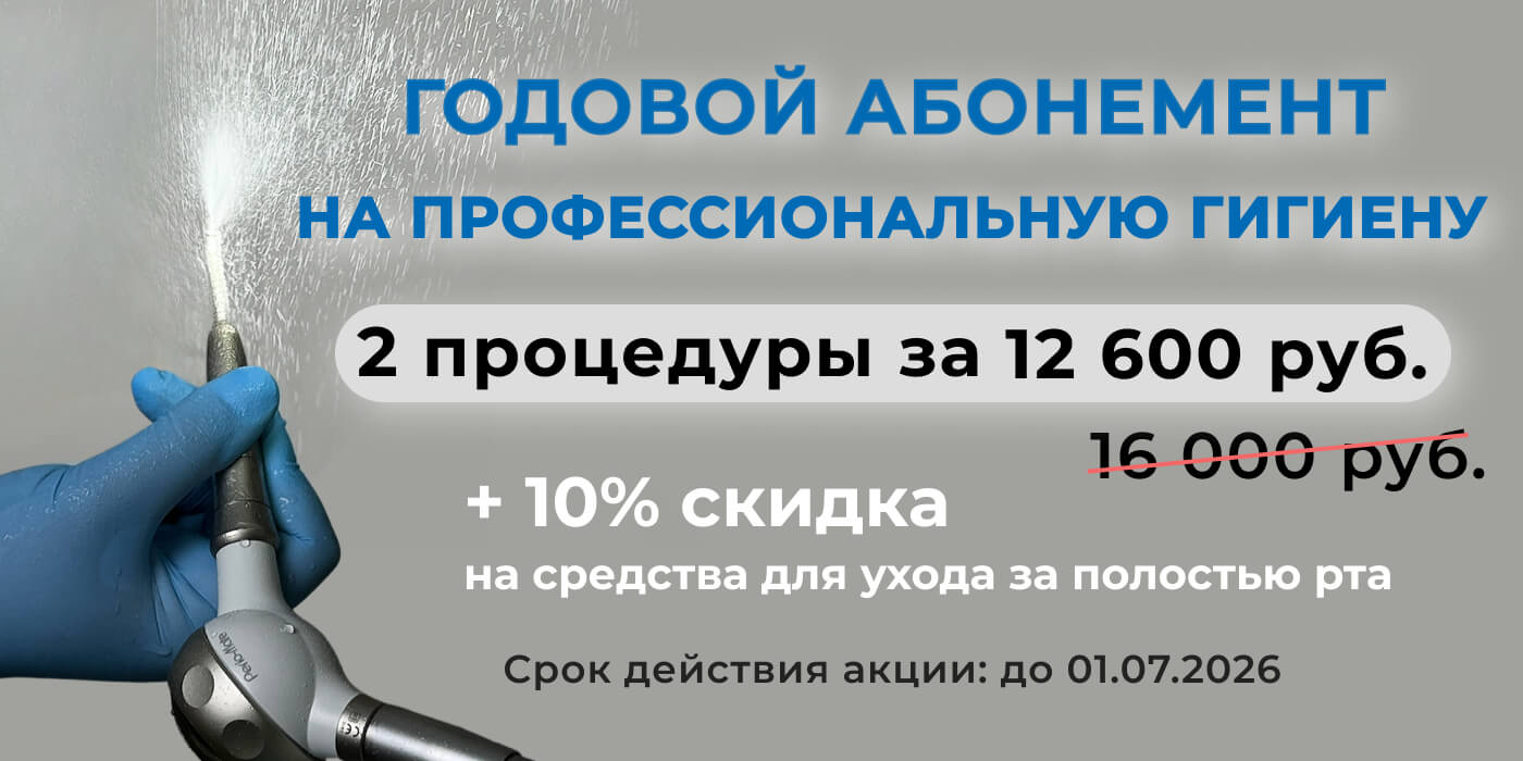 Акция на годовой абонемент на профессиональную гигиену полости рта